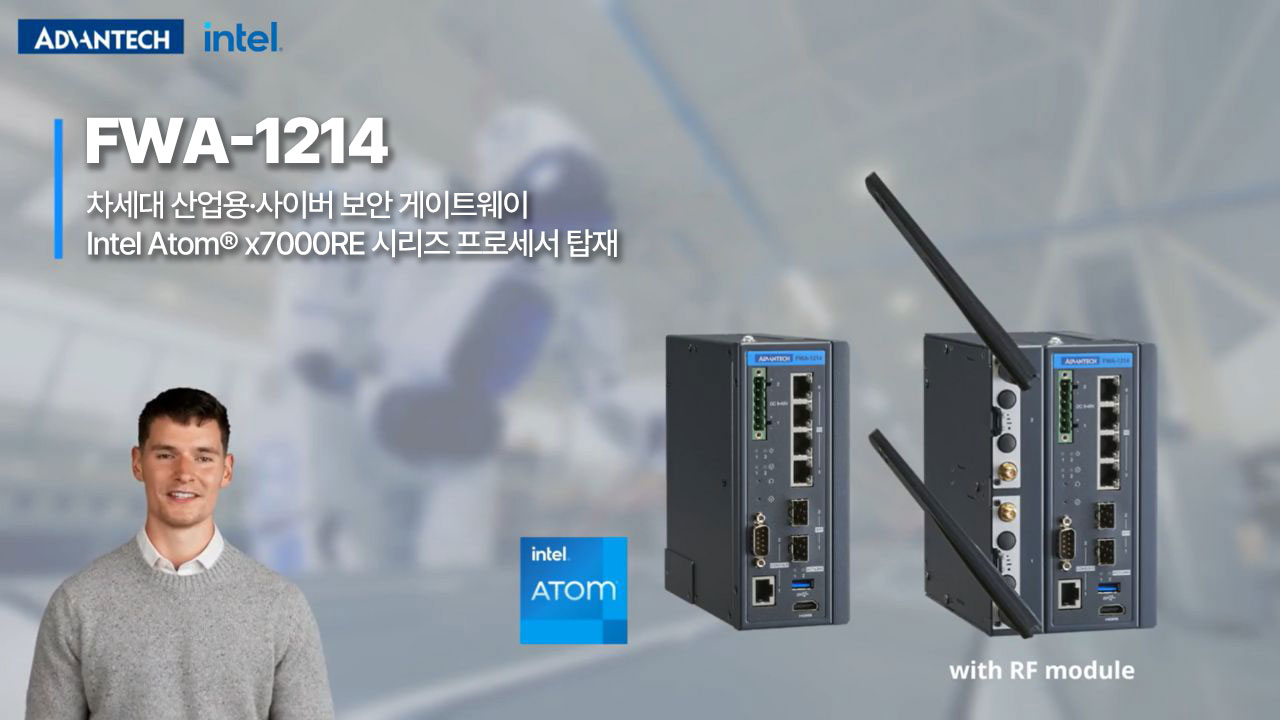 Intel Atom x7000 탑재! OT 네트워크 보안 중심 산업용 장비 FWA-1214
